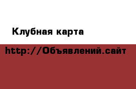 Клубная карта Gold Fit & SPA (Энка пос.Жукова напротив Красной площади) - Краснодарский край, Краснодар г. Развлечения и отдых » Активный отдых   